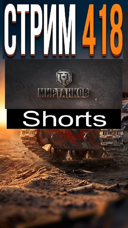 Мир танков / #Shorts