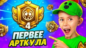 😱4Й ПРАЙМ НА КОЛЬТЕ, ПЕРВЕЕ АРТКУЛА