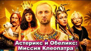 ЗУБАРЕВ СМОТРИТ « АСТЕРИКС И ОБЕЛИКС: МИССИЯ КЛЕОПАТРА «