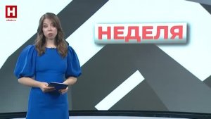 НЕДЕЛЯ | 13 ИЮНЯ 2026
