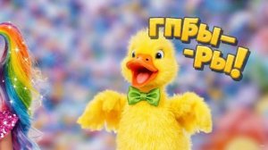 Уточка мультик , девочка , песенки