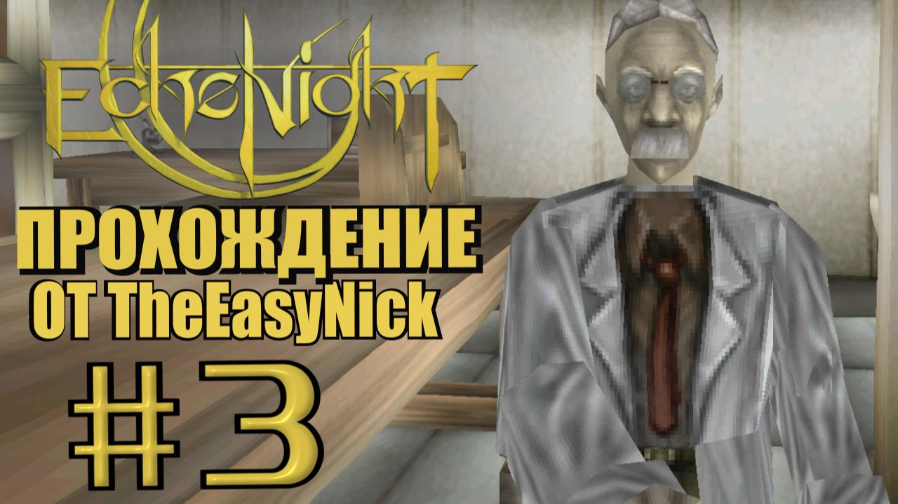 Echo Night. Прохождение. #3. Вредный дед. смотреть онлайн