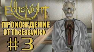 Echo Night. Прохождение. #3. Вредный дед.