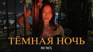 SAYAN, Xcho - Тёмная ночь (Elyxo Remix)