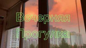 Вечерняя прогулка! Красивейший закат! Ужин!