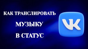 Как Транслировать Музыку в Статус в Вк (2026)