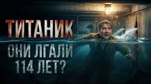 Титаник Нам Врали 114 лет