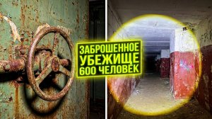 Заброшенное убежище  гражданской обороны на 600 человек под старым заводом. Заброшки Липецк.