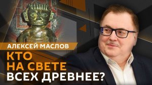 Алексей Маслов. Почему Китай «прибавляет себе возраст» и хочет быть древнейшей в мире цивилизацией?