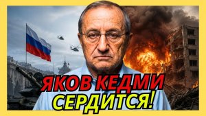 ЯКОВ КЕДМИ / Если для России это «Специальная военная операция», то что такое война?