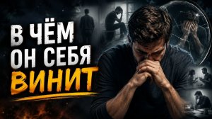 В чём он себя винит?