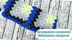 Безотрывное соединение бабушкиного квадрата