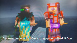 Лутаю лесной особняк с моим другом s0kolik'ом.