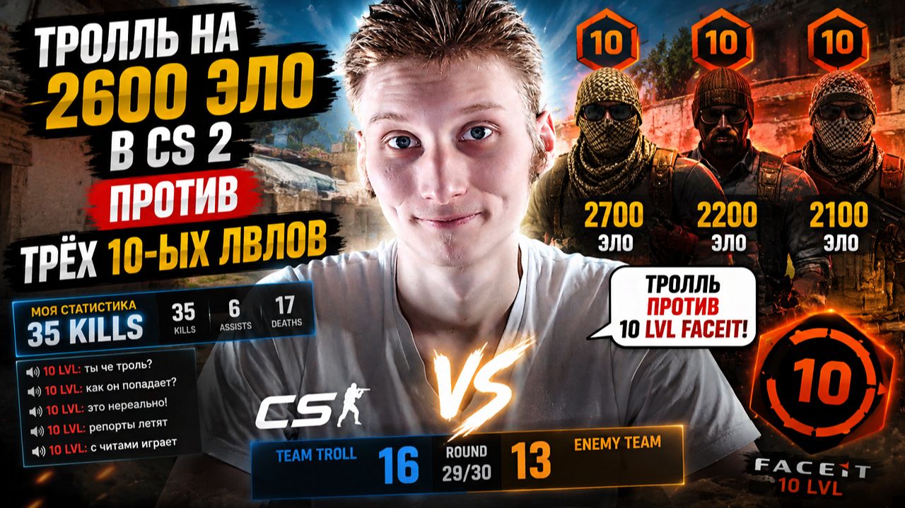 ТРОЛЛЬ НА 2600 ЭЛО В КС 2 ПРОТИВ ТРЁХ 10-ЫХ ЛВЛОВ В CS 2!2700,2200,2100 ЭЛО,9 ЛВЛ ПРОТИВ МЕНЯ!