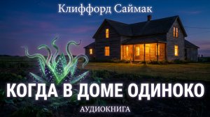 Когда в доме одиноко. Клиффорд Саймак. Аудиокнига #фантастика #литература