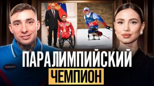 МАТЬ ОТКАЗАЛАСЬ, ИНТЕРНАТ, НЕИЗЛЕЧИМАЯ БОЛЕЗНЬ И ПОЗДРАВЛЕНИЕ ПУТИНА! Паралимпийский чемпион России