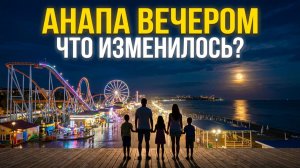 Анапа вечером 2026 г. изменения в Анапе в 2026 г. Вместо кафе Элина на Набережной Парк Аттракционов.