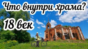 Велопрогулка к заброшенному храму среди полей🚴🏻 Будто попала в прошлое😳