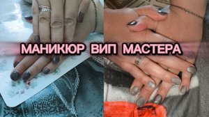 Маникюр от ВИП мастера 💅 №2