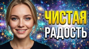 ВЗЛОМ ПОДСОЗНАНИЯ: Включи чистую радость!
