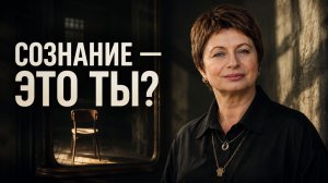 Сознание- это я? Или еще одна мысль? Елена Ачкасова
