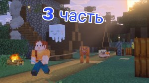🏞️выживание с артёмом 3 часть🏯