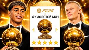 Я построил клуб только для обладателей Золотого мяча!