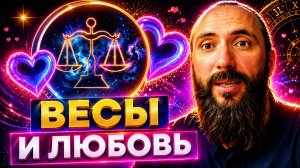 Весы и любовь. Проявление знака зодиака в любви и отношениях, совместимость с другими знаками.