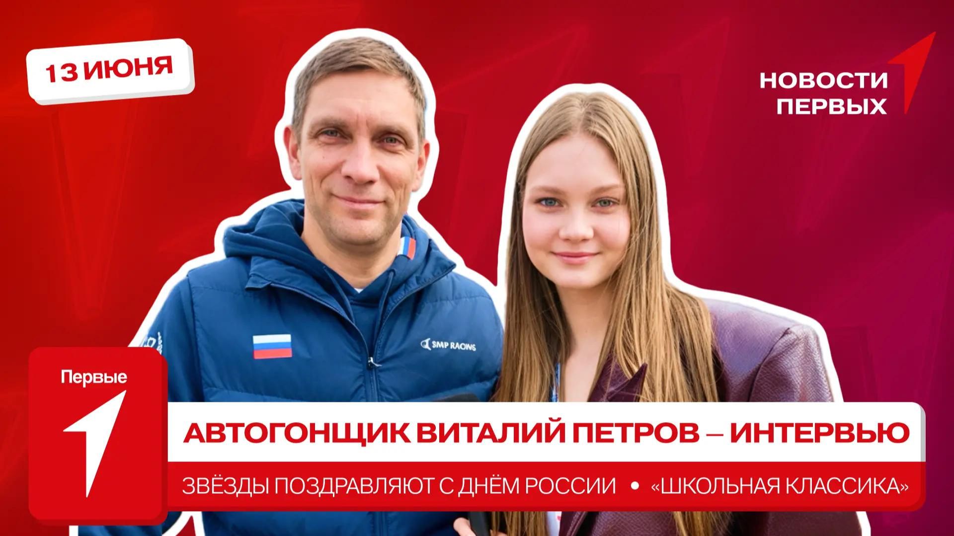 «Новости Первых»: Виталий Петров | ИНТЕРВЬЮ