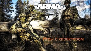 Arma Reforger. HARD игры с Характером. |ULTRVFAMILY| и |USSR Project|