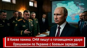 В Киеве паника. СМИ пишут о готовящемся ударе Орешником по Украине с боевым зарядом