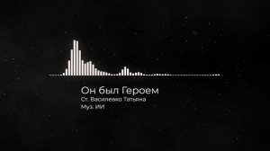 Он был Героем