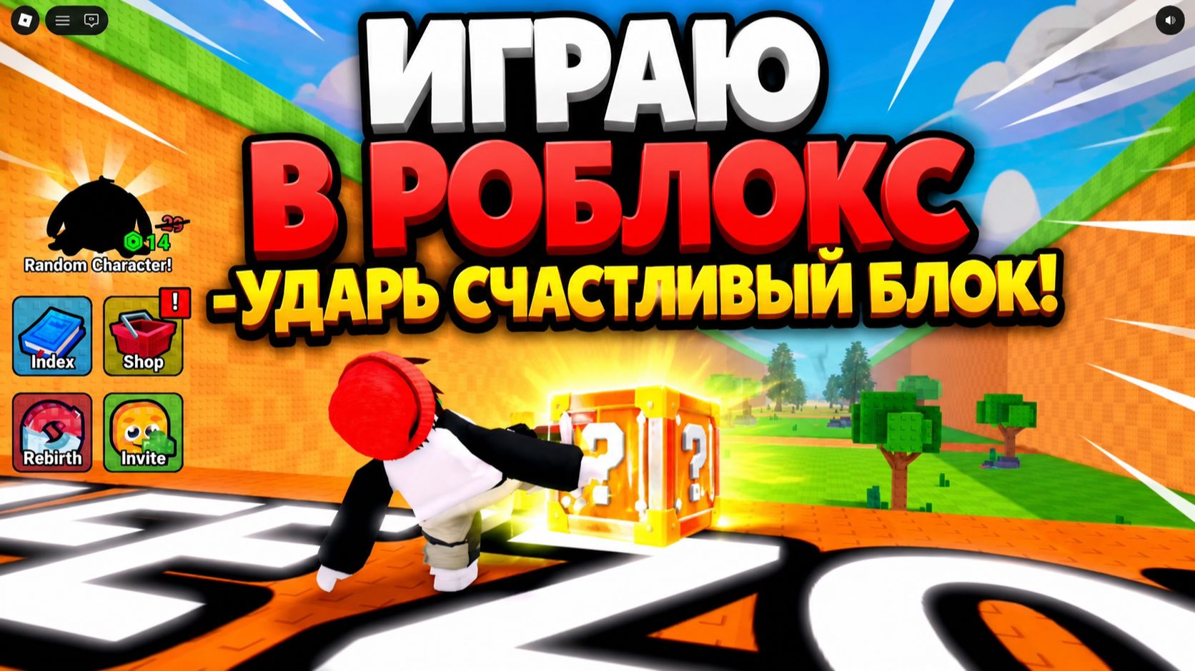Играю в. Роблокс Ударь счастливый блок