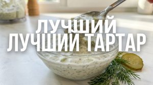 Соус Тартар с греческим йогуртом 🥒 Быстрый рецепт для мяса и драников