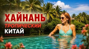 О.ХАЙНАНЬ. КИТАЙ 2024. БУХТА YALONG BAY