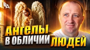 АНГЕЛЫ В ОБЛИЧИИ ЛЮДЕЙ. КАК НА САМОМ ДЕЛЕ ВЫГЛЯДЯТ АНГЕЛЫ − Михаил Агеев