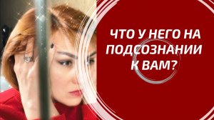 ЧТО У НЕГО К ВАМ НА ПОДСОЗНАНИИ? 🧠 Глубокий разбор его истинных чувств, которые он прячет!