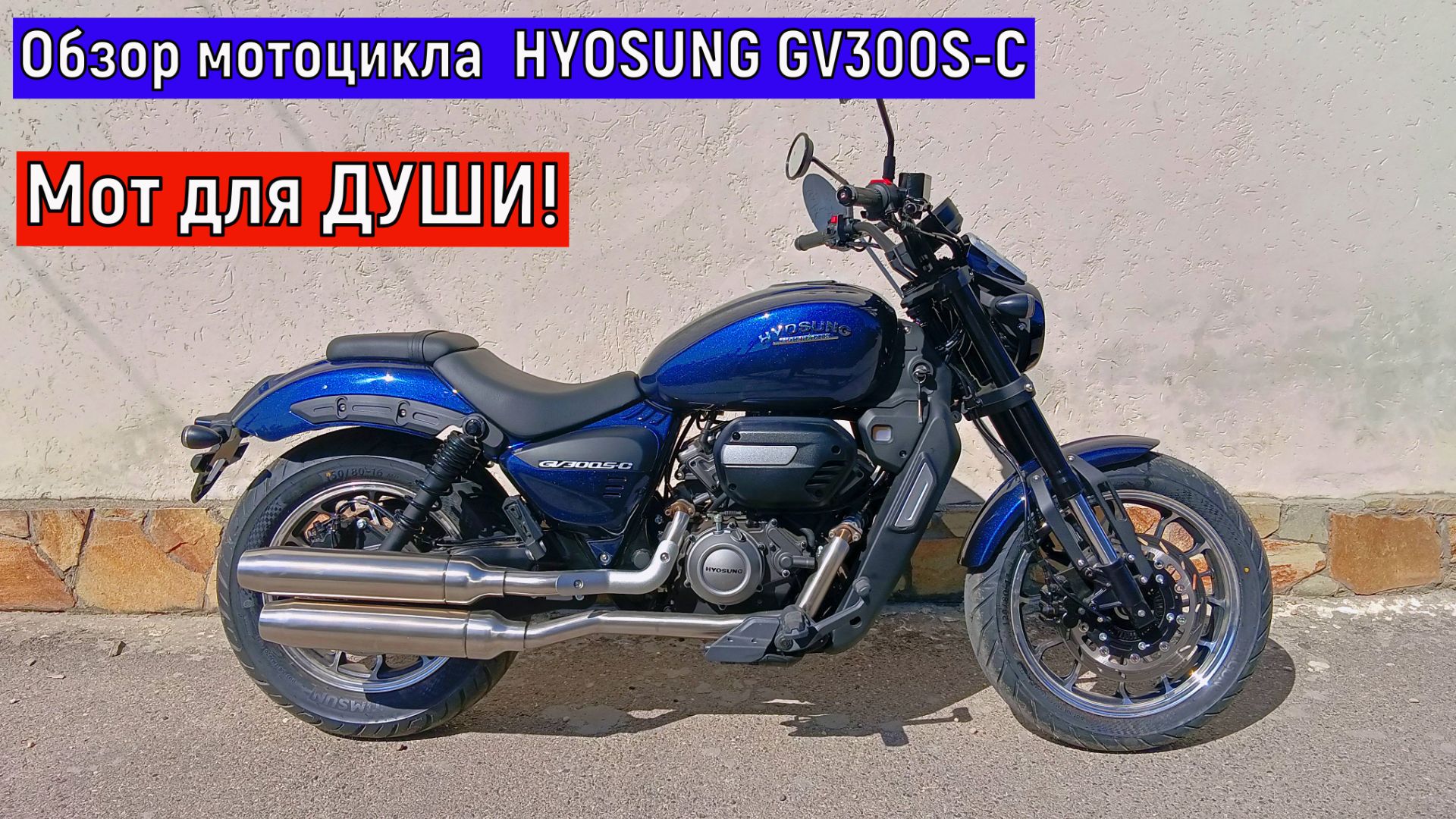 Обзор мотоцикла HYOSUNG GV300 S-B МОТ ДЛЯ ДУШИ! смотреть онлайн