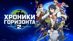 Хроники Горизонта - сезон 2 серия 16 / Log Horizon