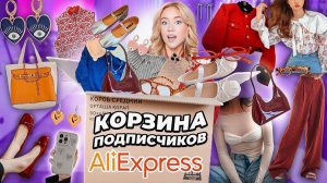 Выкупила КОРЗИНУ ПОКУПОК Подписчиков с ALIEXPRESS!🛒 Большая Распаковка Алиэкспресс!