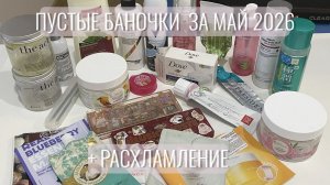Пустые баночки за май 2026 + небольшое расхламление.