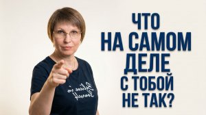 Что НА САМОМ ДЕЛЕ с тобой не так? Как перестать себя винить и начать жить