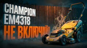 Газонокосилка Champion EM4318: Ошибка С Мульчированием Убьёт Мотор