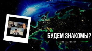 ЗНАКОМСТВО I СТАРТ БОЛЬШОГО ПРОЕКТА