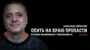 Итоги 12 июня 2026 года | Александр Меркурис | Alexander Mercouris