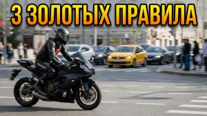Три золотых правила городского мотоциклиста