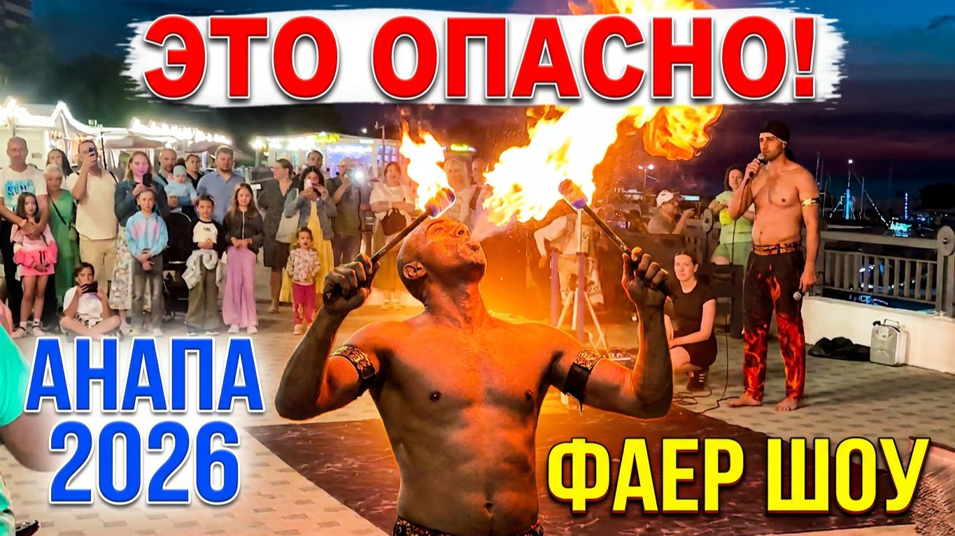 Анапа 2026 вечером. Экстремальное фаер шоу в Анапе на Набережной. Фая шоу от Ашраф вечером в 2026 г.