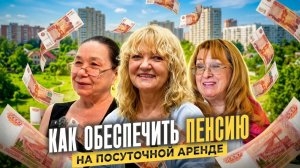 Девушки 60+ ЗАРАБАТЫВАЮТ на чужих квартирах. Как ПРИБАВИТЬ ПЕНСИЮ на +200.000 руб. Посуточная АРЕНДА
