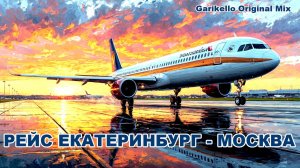Рейс Екатеринбург – Москва - Garikello
