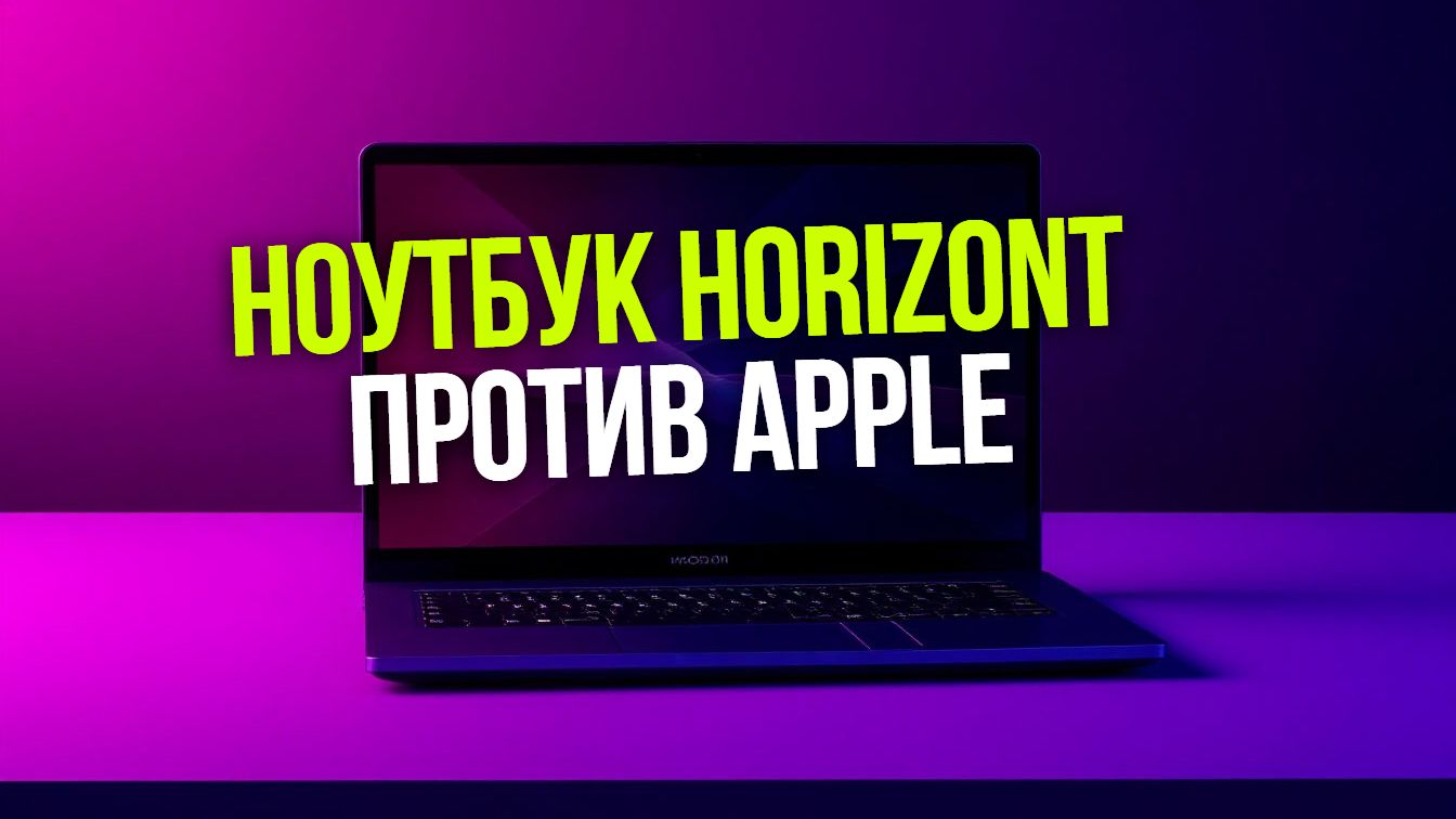 Horizont H‑book 14 или Apple MacBook Neo 13: какой ноутбук круче?